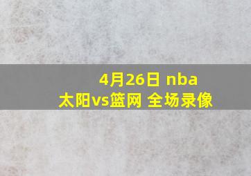 4月26日 nba 太阳vs篮网 全场录像